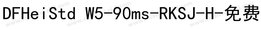 DFHeiStd W5-90ms-RKSJ-H字体转换